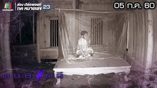 คนอวดผี ปี7 | วิญญาณอาฆาตแค้น | 05 ก.ค. 60 Full HD