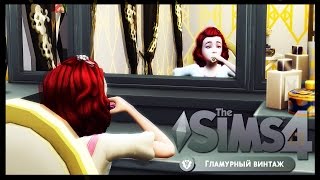 The Sims 4 - Обзор каталога "Гламурный винтаж"
