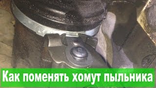 Как поменять хомут пыльника - пример Skoda Superb