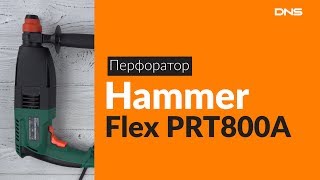 Распаковка перфоратора Hammer Flex PRT800A / Unboxing Hammer Flex PRT800A