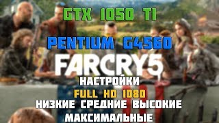 FAR CRY 5 gtx 1050 Ti+Pentium g4560 низкие/средние/высокие/максимум