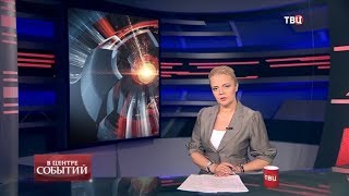 19.06.2020. В центре событий с Анной Прохоровой