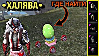 •ХАЛЯВА• где найти?ЗЕЛЕНЫЕ ЯЙЦА-КРАСНЫЕ ЯЙЦА???