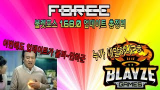 [불렛포스]불렛포스 1.68.0 업데이트 총정리