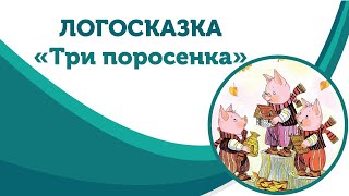 Логопедическая сказка «Три поросёнка». Веселая артикуляционная гимнастика