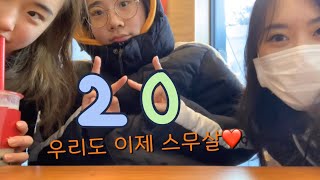 [VLOG] 예고 무용과 브이로그?? |  2019년을 보내주는 영상(나도 이제 스무살 20살~)