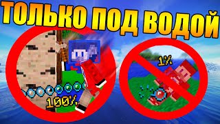 ?Майнкрафт, но мы не можем дышать на суше