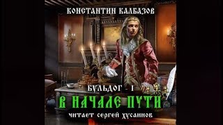 Бульдог. В начале пути | Константин Калбазов (аудиокнига)