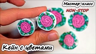 Кейн с цветочным рисунком ❤ Полимерная глина ❤ Мастер-класс ❤ Polymer clay tutorial