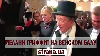 Американская актриса Мелани Гриффит на Венском балу | Страна.ua