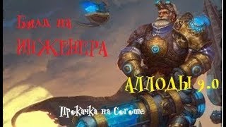 Билд на инженера аллоды 9.0. Прохождение квестов на Соготе.