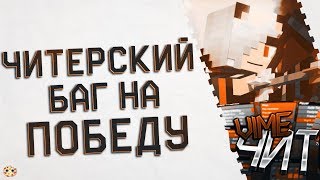 САМЫЙ ЧИТЕРСКИЙ БАГ НА ПОБЕДУ В СКАЙВАРС! КАК ВСЕГДА ПОБЕЖДАТЬ НА СКАЙВАРСЕ!  МАЙНКРАФТ ВАЙМВОРЛД