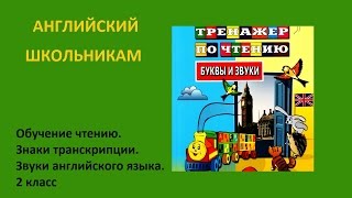 Английский школьникам. Тренажер по чтению. 3 урок