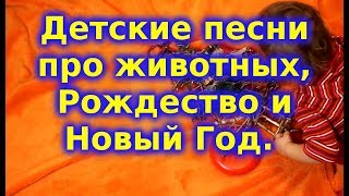 Детские песни про животных, Новый Год и Рождество.