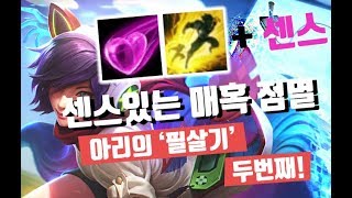 아리 유저라면 꼭 봐야할 매혹점멸 심화강의  "빅엿 매혹점멸"
