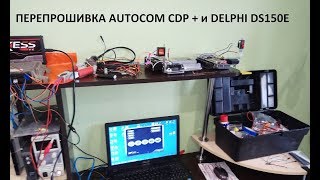 Перепрошивка Autocom CDP и Delphi ds150e