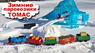 ПАРОВОЗИКИ ТОМАС И ЕГО ДРУЗЬЯ В СНЕГУ, ДРИФТ НА ЛЕДЯНОЙ ГОРКЕ - Железная Дорога для детей