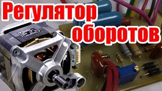 Не TDA1085! Регулятор оборотов с поддержанием мощности
