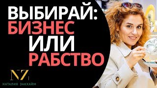 Бизнес мотивация! БИЗНЕС или РАБСТВО? ЧТО ВЫБЕРЕШЬ ТЫ? Почему необходимо начинать свой бизнес?