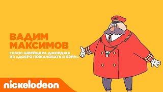 Актёры дубляжа Nickelodeon | Вадим Максимов из "Добро пожаловать в Вэйн" | Nickelodeon Россия
