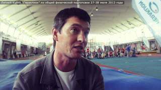 Летний кубок "Гераклион" по общей физической подготовке,27-28 июля 2013 г. - видеорепортаж