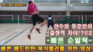 배드민턴 선수와 동호인의 결정적차이!?#2 [빠른 순발력과 스피드있는 랠리&스트로크]
