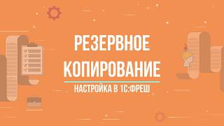 1С:ФРЕШ || РЕЗЕРВНОЕ КОПИРОВАНИЕ || Как настроить архивирование в 1С:Фреш?