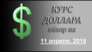 Курс доллара за 62. Нефть (обзор от 11 апреля 2019 года)