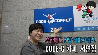 [제룡이 간다] 52편 : 부산 중심가에 건담 카페! CODE-G 카페 서면점