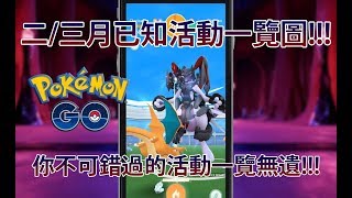 【Pokémon GO】二/三月已知活動一覽圖!!!（你不可錯過的活動一覽無遺!!!）