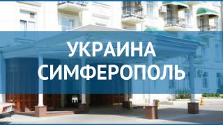 УКРАИНА СИМФЕРОПОЛЬ 3* Россия Крым обзор – отель УКРАИНА СИМФЕРОПОЛЬ 3* Крым видео обзор