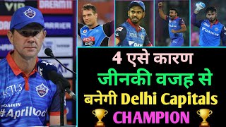 IPL 2020 में 4 कारणो की वजह से बनेगी Delhi Capitals Champion
