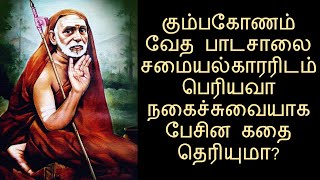 Kanchi Maha Periyava/periyava teachings/periyava miracles/பெரியவா