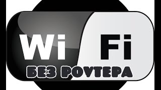 Как сделать wi fi без роутера