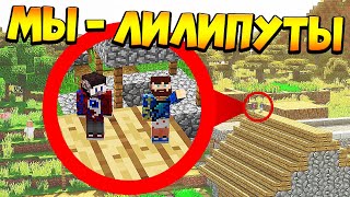 ?Майнкрафт, но мы размером с муравья - FixEye и FixPlay