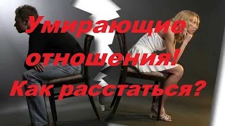 " Умирающие отношения! Как расстаться" Пример расклада.Гадание на картах Таро