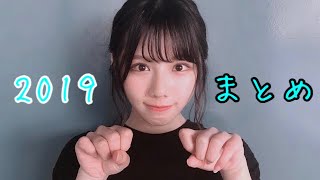 渡邉美穂のひなあい2019まとめ 前半