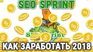 SEOSprint 2018 как заработать от 100 рублей в час