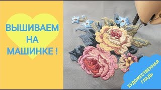 Вышиваем на швейной машинке - художественная гладь!