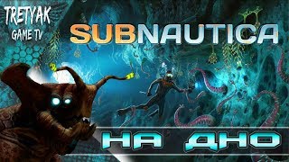 Subnautica. Полное прохождение. Марафон. 3 серия