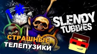 Телепузики зомби ? !