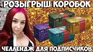 ? СЕГОДНЯ РОЗЫГРЫШ НА КАНАЛЕ?  ЧЕЛЛЕНДЖ ДЛЯ ЗРИТЕЛЕЙ ?  НОЧНОЙ СТРИМ ? WORLD OF TANKS