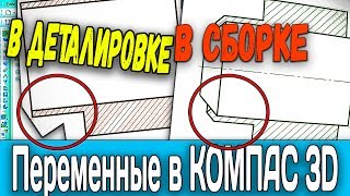 Использование переменных в КОМПАС 3D на примере вальцовки в сборке
