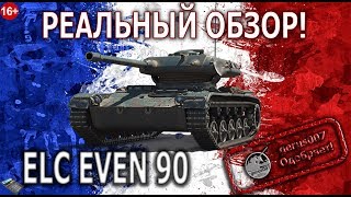 РЕАЛЬНЫЙ ОБЗОР ELC EVEN 90  гайд обзор танка ELC EVEN 90