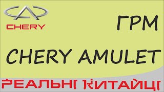 Chery Amulet ремінь і ролік ГРМ заміна,  замена ремня, метки ГРМ. Timing belt replacement