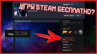 КАК ПОЛУЧИТЬ ИГРЫ В STEAM БЕСПЛАТНО? РАЗОБЛАЧЕНИЕ