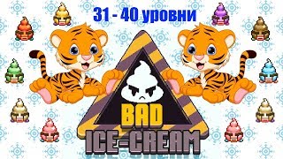 Плохое Мороженое #1 прохождение (31-40 уровни). Bad Ice-Cream #1 (31-40 levels)