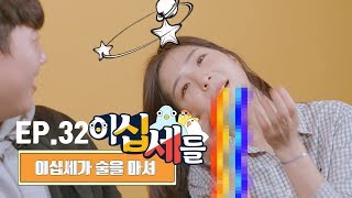 대학 하면 술 !! 요즘엔 이렇게 술 마신다고?? [이십세들]