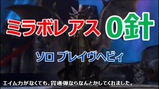 【MHXX】G★4伝説の黒龍 0針 ソロブレイヴヘビィ ミラボレアス 【ボルテージショットが強い!?】Fatalis