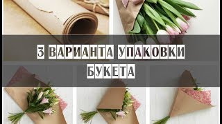 Упаковка букета // 3 варианта //  fast motion